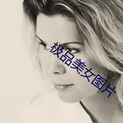 极品美女图片