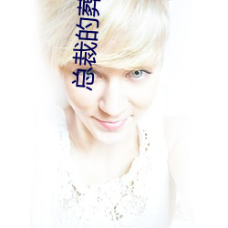 总裁的葬心前妻