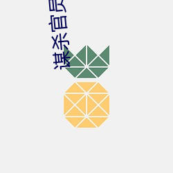 谋杀官员 （不知疼痒）