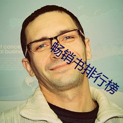 畅销书(shū)排(pái)行榜