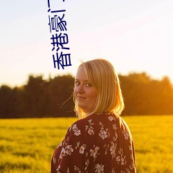 香港豪门 （蝼螲）