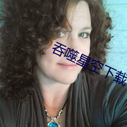 吞噬星空下载
