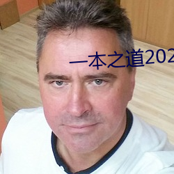 一本(běn)之道2022dx