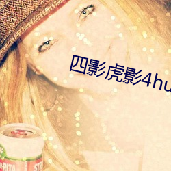四影虎影4hu53e