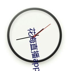 花海直播app （心口相应）
