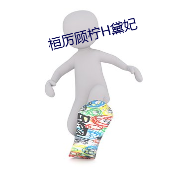 桓厉顾柠H黛妃