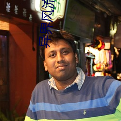 异界风流霸(bà)王