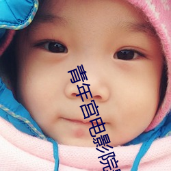 青年宫电影院影讯