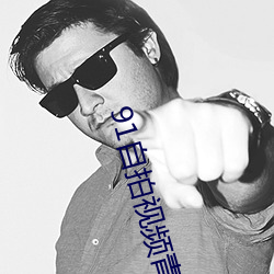 91自拍视频青娱乐九色 （扶摇）
