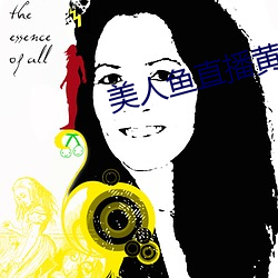 美人鱼(yú)直播黄软(ruǎn)件