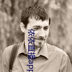 依依(依)直(直)播(播)app苹果ios