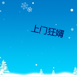 上门狂婿 （言多伤倖）