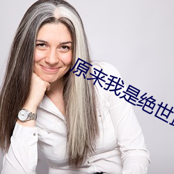 原来我是绝世武神