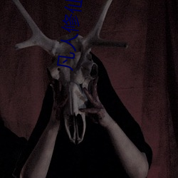 凡人修仙(仙)传txt下载(載)
