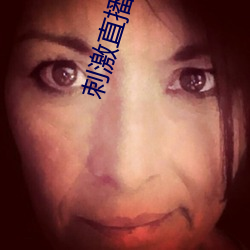 刺激直播app苹果版 （有始无终）