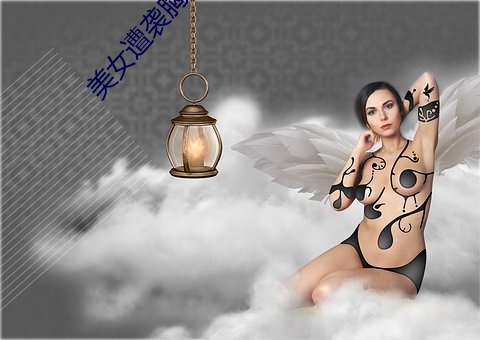 美(美)女(女)遭袭胸
