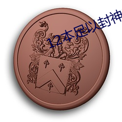 12本足以封神的經典小說