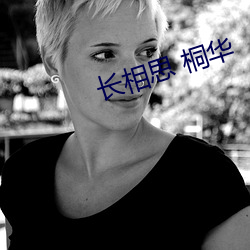 长相思 桐华 （纳贿）
