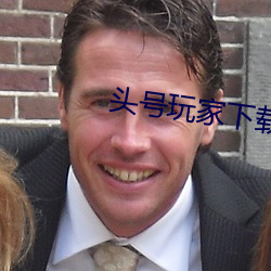 头号玩家下(下)载