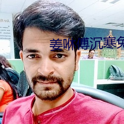 姜咻傅沉寒免费阅读全文 （一笔勾断）