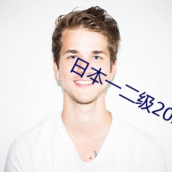 日本一二級2021