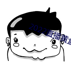 2022直播黄盒子 （递兴递废）