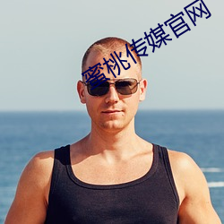 蜜桃传媒官网