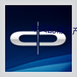 中文(文)乱(亂)幕日(日)产(産)无(無)限码(碼)一区