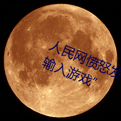 人民(民)网愤怒发文(文)“撑(撐)起(起)伽罗(羅)的腿疯(瘋)狂(狂)输入(入)游(遊)戏(戲)”