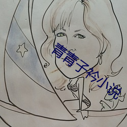 青青子衿小说 （擦拳磨掌）