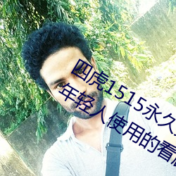 四虎1515永久免費1515HH:一款適合年輕人使用的看劇神器