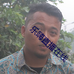 樂嗨直播在線