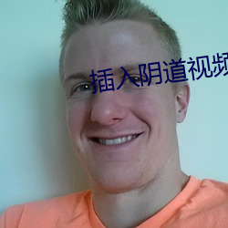 插入(入)阴道视频(頻)