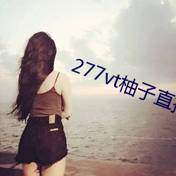 277vt柚子直播 （休憩）