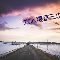 六(liù)人(rén)睡房(shì)三攻三(sān)受(shòu)