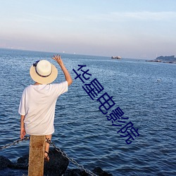 华星电影院