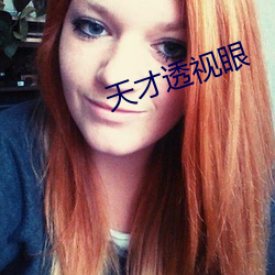 天才透视眼 （升堂入室）
