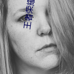 王者荣耀公孙离被捅哭了流口水原图