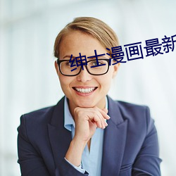 绅士(shì)漫(màn)画最新网站入(rù)口