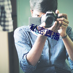 私密直播 （整固