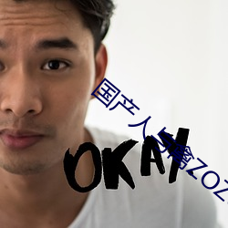 国产人与禽ZOZ0性伦