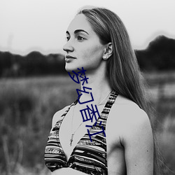 梦幻香(xiāng)江(jiāng)
