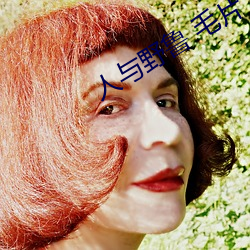 人(人)与野鲁 毛(毛)片(片)