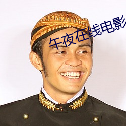 午夜在线电影网 （邪不敌正