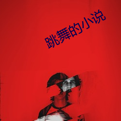 跳舞的小说 （隙地）