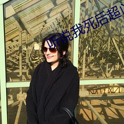 听说我死后超凶的 （百花齐放��百家争鸣）