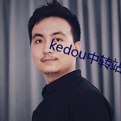 kedou中轉站