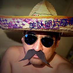 美(měi)队照片高清(qīng)图片