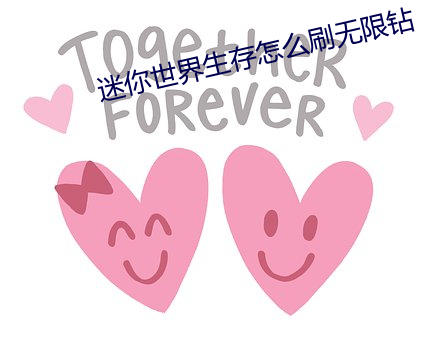 迷你世(shì)界生存(cn)怎么刷(shu)无(wú)限钻