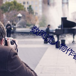 数风流人物作者:瑞根(根)